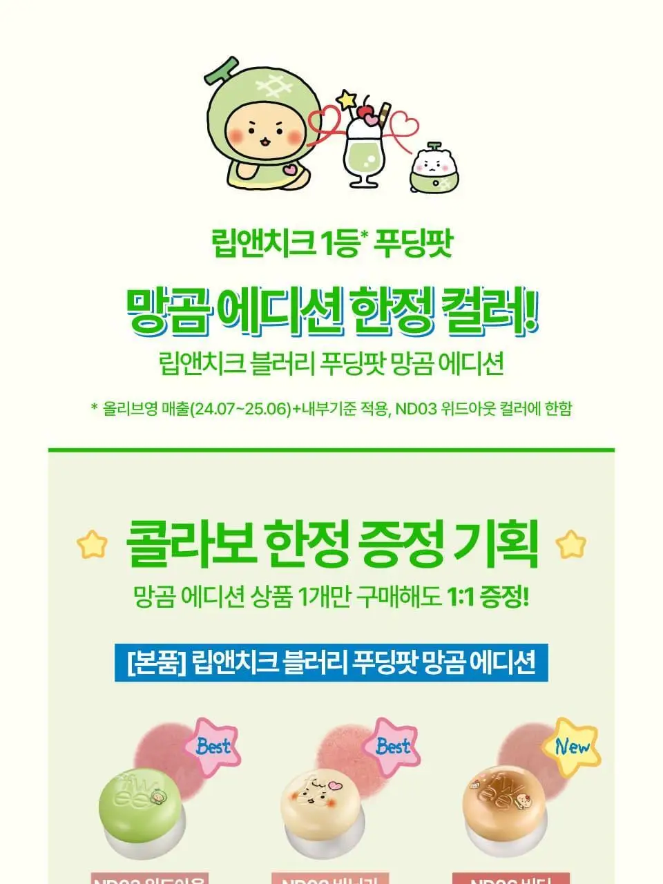 [망곰콜라보] 퓌 립앤치크 블러리 푸딩팟 5g 단품/기획 (+망그러진 곰 푸딩팟주머니) 상세페이지 4